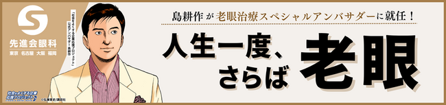 【老眼治療×島耕作】先進会の老眼治療スペシャルアンバサダーに島耕作が就任！