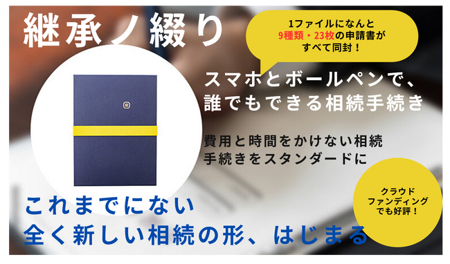 全国初　個人でも相続手続きを完結できる相続手続きサポートファイル「相続これ１冊（継承ノ綴り）」葬儀業界向けのリマスター版を販売開始！特許商品