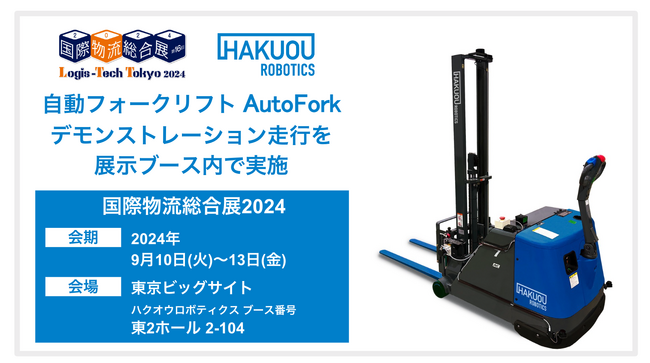 ハクオウロボティクス 国際物流総合展2024に初出展 - パレット一括認識機能つき 自動フォークリフト「AutoFork」のデモンストレーション走行を披露