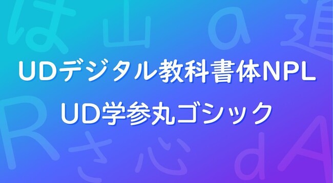 モリサワ ビジュアル・コミュニケーション・プラットフォーム「Canva」へ、「UDデジタル教科書体NPL」と「UD学参丸ゴシック」を提供開始、9月7日に記念イベントを開催