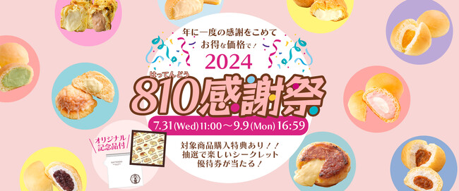 【八天堂オンラインショップ】来る8月10日“八天堂の日”に向けて『810感謝祭』開催！人気フレーバーをたっぷり堪能できるセットをご用意・オリジナルデザインハンカチも登場