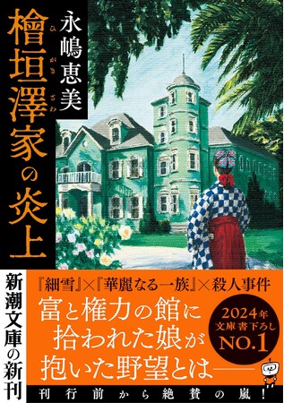 2024年、書き下ろし長編ミステリ大本命!『檜垣澤家の炎上』新潮文庫より刊行
