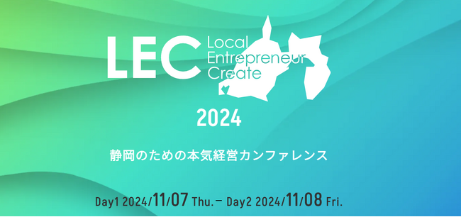 【LEC静岡2024】上場を果たした経営者たちが全国から静岡へ集結！静岡のための本気経営カンファレンスを2日間に渡り開催します。