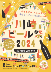 八丁畷で「川崎ビール祭 2024」を開催