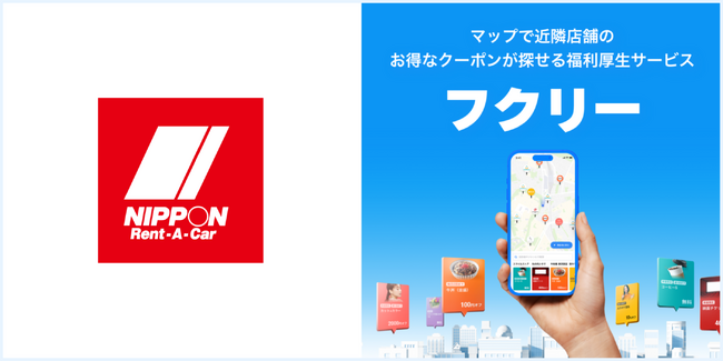 【ニッポンレンタカー：24時間利用時で一般料金より17～41%OFFクーポンの掲載決定】マップで簡単検索！毎日使いたくなる福利厚生サービス「フクリー」に”ニッポンレンタカー”の限定クーポンが掲載決定！