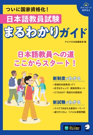 7月30日発売『日本語教員試験　まるわかりガイド』株式会社アルク