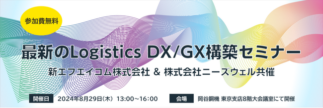 新エフエイコム株式会社＆株式会社ニーズウェル共催　無料セミナー「最新のLogistics DX/GX構築セミナー」開催のお知らせ