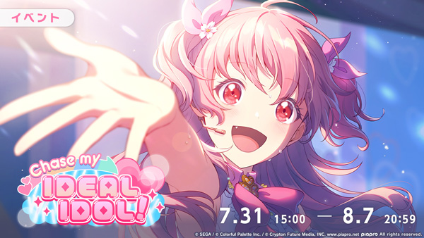 『プロジェクトセカイ カラフルステージ！ feat. 初音ミク』ゲーム内イベント「Chase my IDEAL IDOL！」、「あなたに届け(ハート)Live Streamingガチャ」開催！