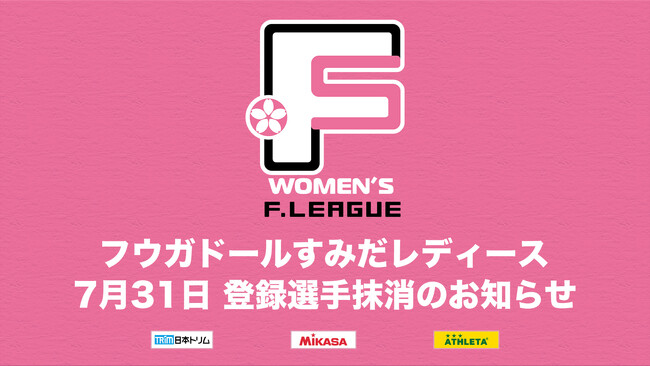 フウガドールすみだレディース 登録選手抹消のお知らせ※7月31日【女子Ｆリーグ2024-2025】