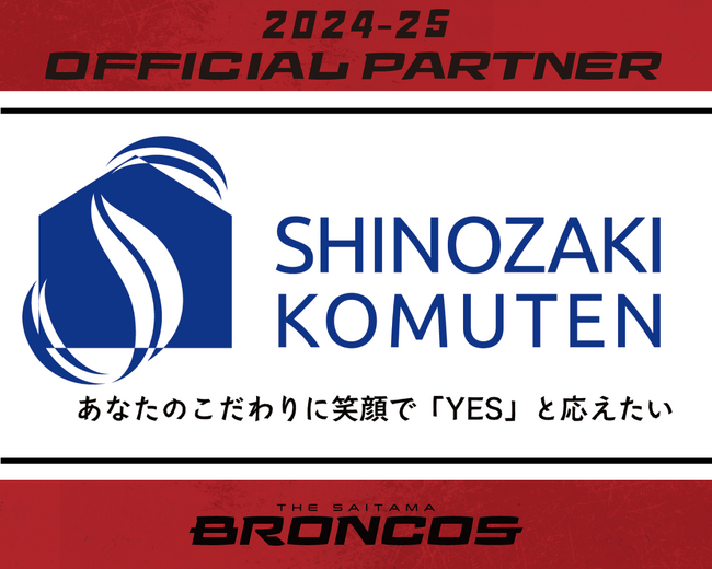 【さいたまブロンコス】有限会社篠崎工務店との2024-25シーズンパートナー契約締結のお知らせ