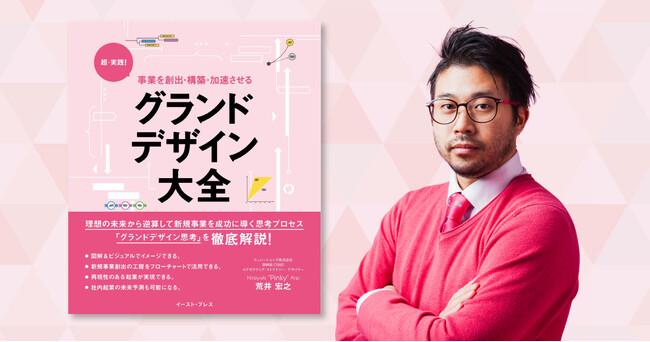 キュレーションズ株式会社、これまでの事業創出のノウハウを凝縮した書籍『グランドデザイン大全』をAmazonにて予約開始