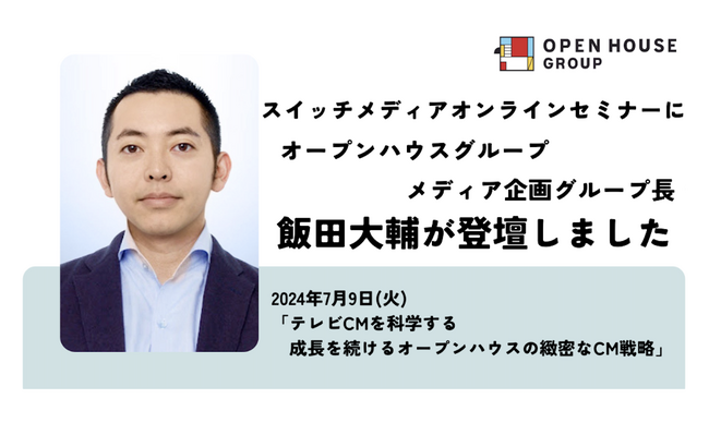 スイッチメディアオンラインセミナーに当社 メディア企画グループ長 飯田が登壇しました