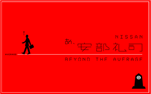 『NISSANあ、安部礼司-BEYOND THE AVERAGE-』安部礼司×日産自動車コラボラジオCM『あべさんにっさん』シリーズ　第２弾放送中！