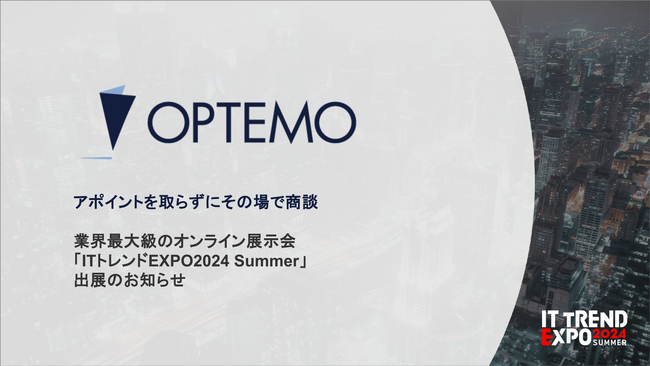 OPTEMO／業界最大級のオンライン展示会「ITトレンドEXPO 2024 Summer」出展のお知らせ