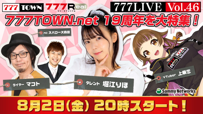 堀江りほ、マコトがゲスト出演！8月2日（金）20時から「777LIVE Vol.46」生放送