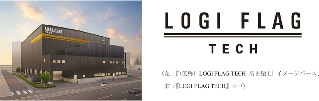 愛知県名古屋市における冷凍自動倉庫『（仮称）LOGI FLAG TECH名古屋I』開発プロジェクト始動に関するお知らせ
