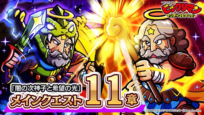 シールコレクションRPG『ビックリマン・ワンダーコレクション』：「メインクエスト11章」を追加！新キャラ ブラックゼウス、静女天が登場！リリース100日キャンペーン開催中！