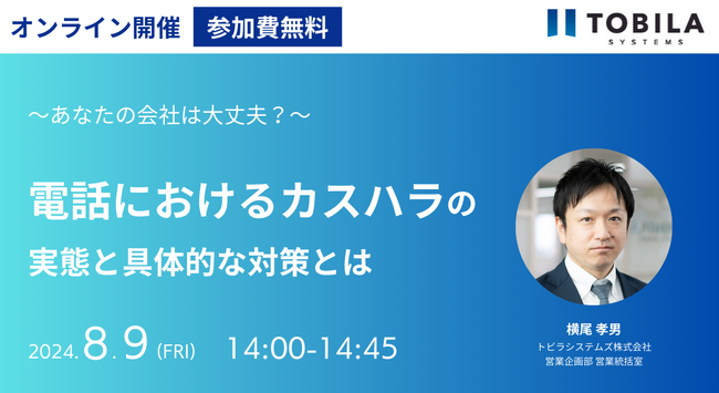 【8/9(金)開催】あなたの会社は大丈夫？ 電話におけるカスハラの実態と具体的な対策とは