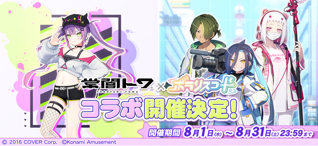 『ポラリスコード』にて、ホロライブ『常闇トワ』とのコラボイベントを開催！
