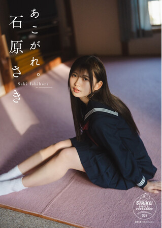 STRiKE!デジタル写真集第57弾「石原さき あこがれ。」本日より配信開始!
