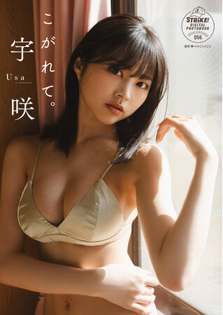 STRiKE!デジタル写真集第56弾「宇咲 こがれて。」本日より配信開始!