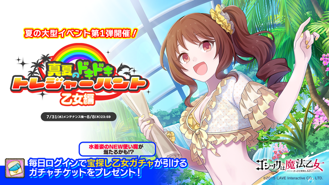 『ゴシックは魔法乙女～さっさと契約しなさい！～』夏の大型イベント第１弾『真夏のドキドキ(ハート)トレジャーハント！乙女編』を開催！！