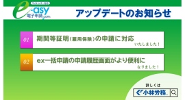 e-asy電子申請.com®、ご要望の多かった期間等証明書(雇用保険)に対応！さらに、オプション機能「ｅｘ一括申請」の申請履歴画面がよりわかりやすくなりました。