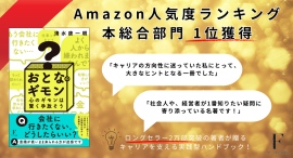 最新刊『おとなのギモン』が、Amazon人気度ランキング本総合部門で「１位」を獲得！