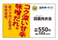 店内手づくり弁当　豚バラ肉と野菜の旨味とコク深い甘辛味噌だれが食欲をそそる。回鍋肉弁当８月２日（金）新発売　対象のお惣菜〈得とくパック〉本体価格より３０円引きセール８月２日（金）～８月８日（木）実施