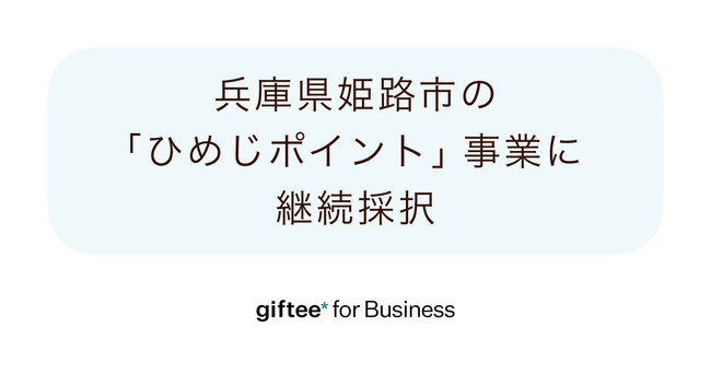 「giftee for Business」を兵庫県姫路市の「ひめじポイント」事業に継続採択　姫路市のポイント事業ごとにオリジナル仕様のデジタルギフトボックスを提供