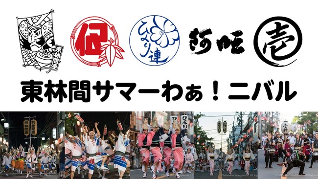 相模原市市制施行70周年記念 第33回東林間サマーわぁ!ニバルを開催します