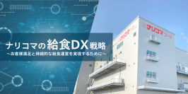 「お客さま満足と持続的な給食運営を実現するために」　給食DXのナリコマ、DX戦略を公開！