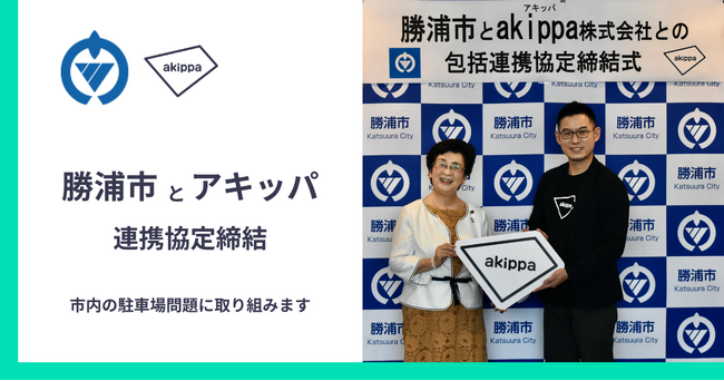 akippa、千葉県勝浦市と連携協定を締結。観光地周辺の駐車場問題に取り組みます