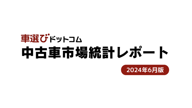 6月も中古車相場は高騰を維持/中古車市場統計レポート(2024年6月版)