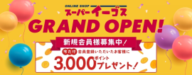 オープン記念キャンペーン開催中★3,000ポイント付与