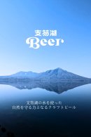 支笏湖Beer　イメージ