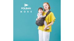 累計販売40万本以上！人気の抱っこひもPOLBANにシリーズ最新作「POLBAN MORE」が登場！8月に予約受付開始