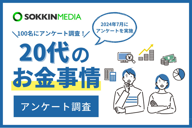 【20代のお金事情】97％がお金に関して将来に不安を感じていると回答。6割以上が資産運用をしており「将来が怖いので投資をしている」という声も。