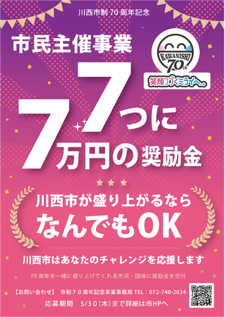 川西市制70周年記念 奨励金を交付する7つの事業が決定！ / 兵庫県川西市