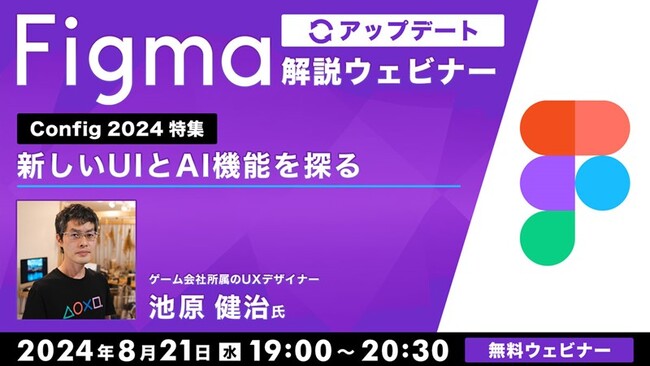 【デザイナー・エンジニア向け】「Figma」の新しいUIとAI機能を探る！8/21（水）「Figma アップデート解説ウェビナー Config 2024特集」（参加費無料）を開催！