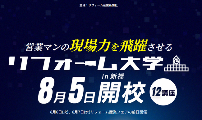 2024年8月5日、リフォーム産業新聞社が主催する業界向けの現場力向上講座「リフォーム大学」にアートリフォームより関東ブロックエリアマネージャー森崎、谷口、施工管理室室長代理白川が登壇。