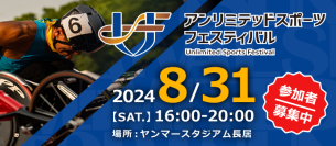 インクルーシブなスポーツイベント「2024アンリミテッド スポーツ フェスティバル」をヤンマースタジアム長居にて8月31日に開催