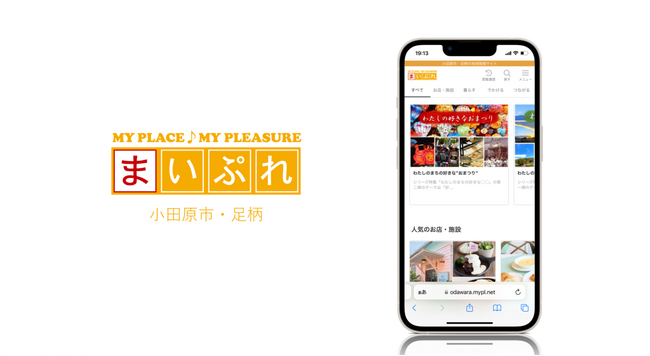地域の魅力を発信する地域情報サイト「まいぷれ小田原市・足柄」をオープン！