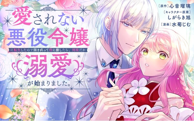 ハズレなしの王道展開！美麗なクール男子の溺愛に甘キュンが止まらない！『愛されない悪役令嬢に転生したので開き直って役に徹したら、何故だか溺愛が始まりました。』がマンガアプリPalcyにて連載開始！