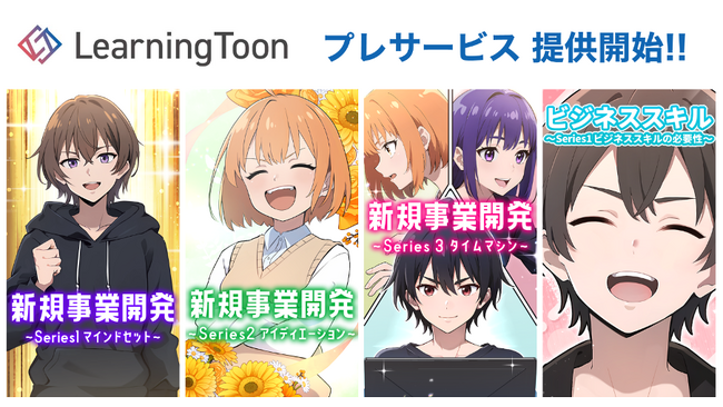 生成AIを活用した日本初の社会人向け縦読み学習マンガ「LearningToon」プレサービスを期間限定で無料公開
