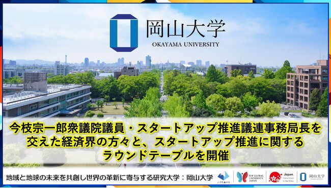 【岡山大学】今枝宗一郎衆議院議員・スタートアップ推進議連事務局長を交えた経済界の方々と、スタートアップ推進に関するラウンドテーブルを開催