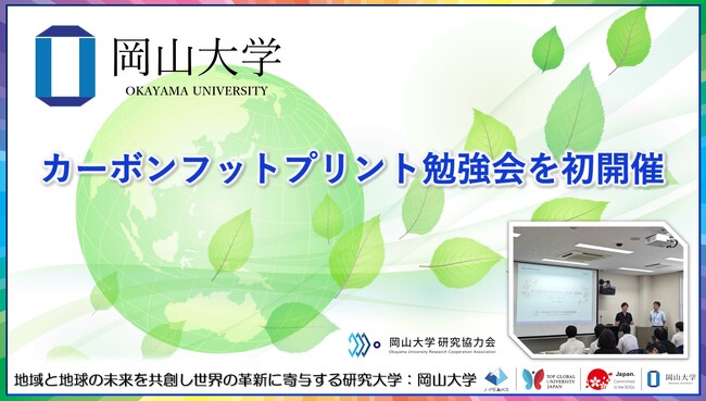 【岡山大学】岡山大学カーボンフットプリント勉強会を初開催