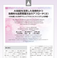 生成AI活用プラットフォーム「STiV」の医薬品製造の品質管理への効果に関する論文が「PHARM TECH JAPAN」に掲載
