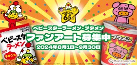 ベビースターラーメン発売65周年記念　8月1日(木)より「ベビースターラーメン」＆「ブタメン」のファンアートの募集販売企画スタート！