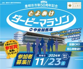 とよあけダービーマラソンin中京競馬場